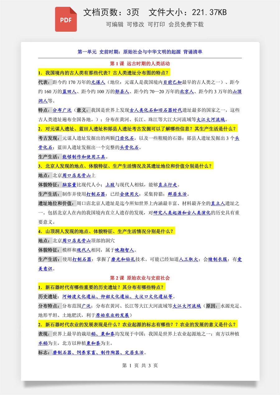 小学-六上小四门-历史-54制六上历史知识梳理-新版-第1单元 史前时期（背诵清单）(1).pdf